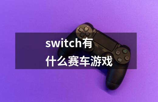 switch有什么赛车游戏-第1张-游戏信息-龙启网