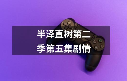 半泽直树第二季第五集剧情-第1张-游戏信息-龙启网