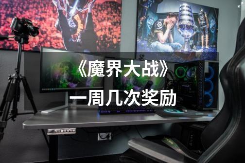 《魔界大战》一周几次奖励-第1张-游戏信息-龙启网