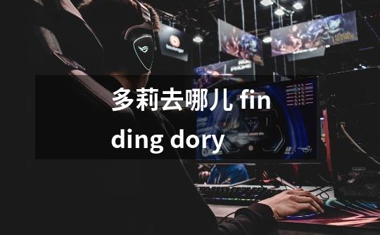 多莉去哪儿 finding dory-第1张-游戏信息-龙启网