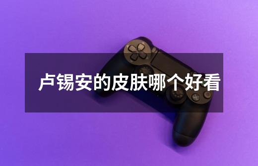 卢锡安的皮肤哪个好看-第1张-游戏信息-龙启网