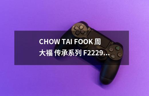 CHOW TAI FOOK 周大福 传承系列 F222998 女士祥云足金戒指-适用对象-第1张-游戏信息-龙启网