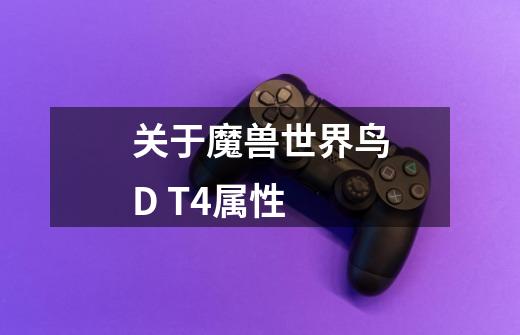 关于魔兽世界鸟D T4属性-第1张-游戏信息-龙启网