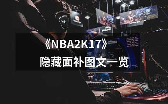 《NBA2K17》隐藏面补图文一览-第1张-游戏信息-龙启网