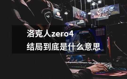 洛克人zero4 结局到底是什么意思-第1张-游戏信息-龙启网