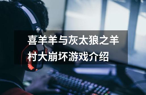 喜羊羊与灰太狼之羊村大崩坏游戏介绍-第1张-游戏信息-龙启网