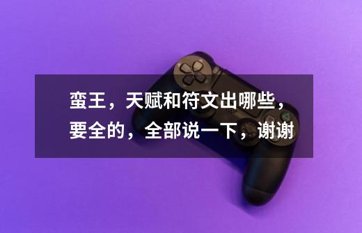 蛮王,天赋和符文出哪些,要全的,全部说一下,谢谢-第1张-游戏信息-龙启网