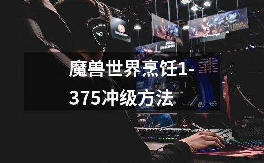 魔兽世界烹饪1-375冲级方法-第1张-游戏信息-龙启网