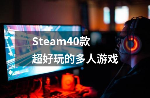 Steam40款超好玩的多人游戏-第1张-游戏信息-龙启网