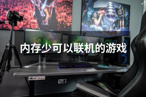 内存少可以联机的游戏-第1张-游戏信息-龙启网