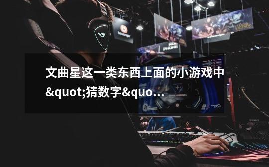 文曲星这一类东西上面的小游戏中"猜数字"应该怎么玩啊-第1张-游戏信息-龙启网