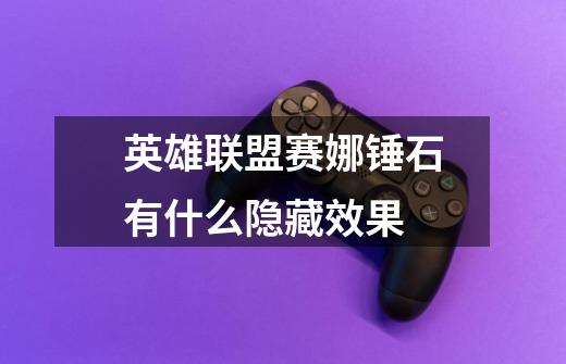 英雄联盟赛娜锤石有什么隐藏效果-第1张-游戏信息-龙启网