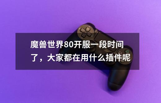 魔兽世界8.0开服一段时间了，大家都在用什么插件呢-第1张-游戏信息-龙启网