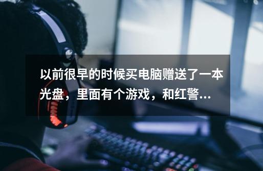 以前很早的时候买电脑赠送了一本光盘,里面有个游戏,和红警差不多也是要建造、战争的,知道是什么吗-第1张-游戏信息-龙启网