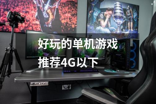 好玩的单机游戏推荐4G以下-第1张-游戏信息-龙启网