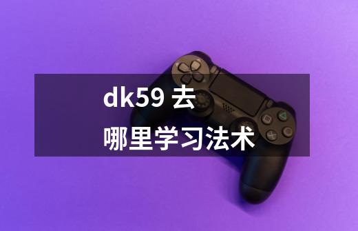 dk59 去哪里学习法术-第1张-游戏信息-龙启网