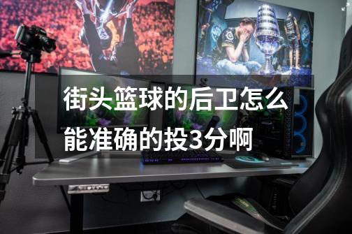 街头篮球的后卫怎么能准确的投3分啊-第1张-游戏信息-龙启网