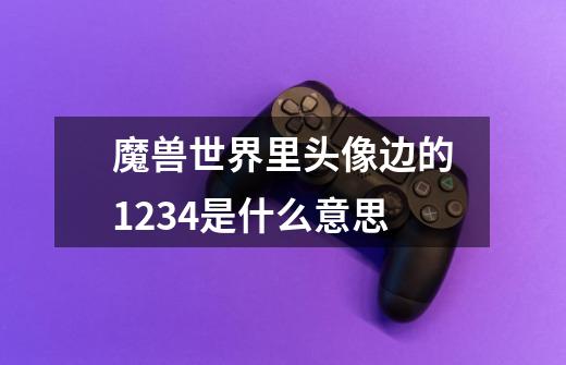 魔兽世界里头像边的1234是什么意思-第1张-游戏信息-龙启网