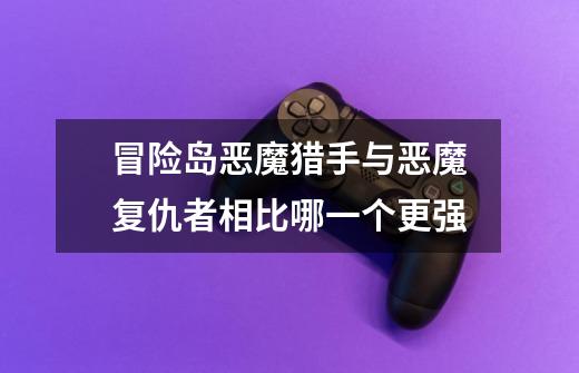 冒险岛恶魔猎手与恶魔复仇者相比哪一个更强-第1张-游戏信息-龙启网