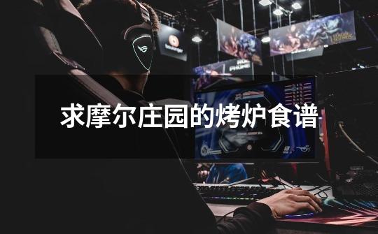 求摩尔庄园的烤炉食谱-第1张-游戏信息-龙启网