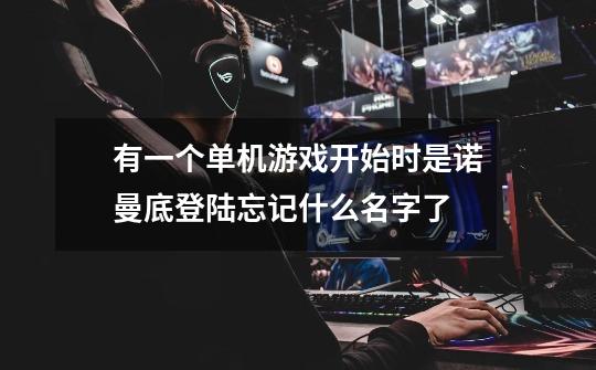 有一个单机游戏开始时是诺曼底登陆忘记什么名字了-第1张-游戏信息-龙启网