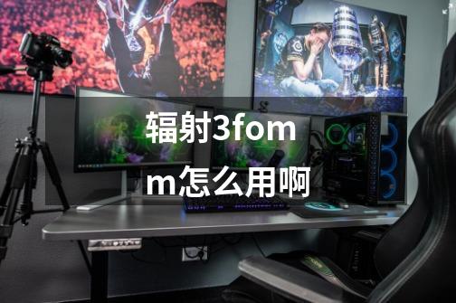 辐射3fomm怎么用啊-第1张-游戏信息-龙启网