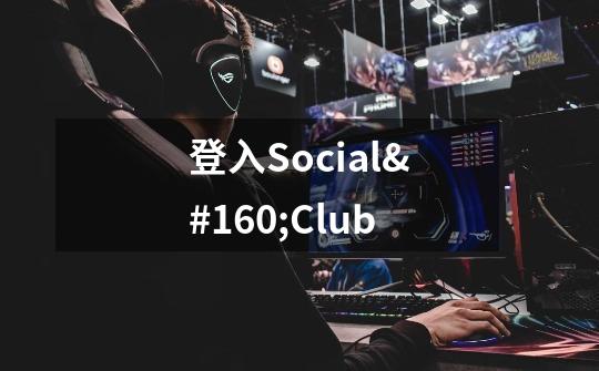 登入Social Club-第1张-游戏信息-龙启网