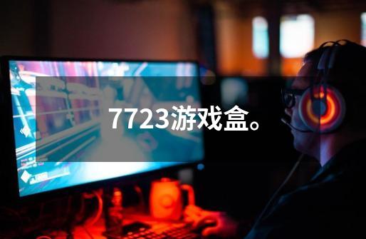 7723游戏盒。-第1张-游戏信息-龙启网