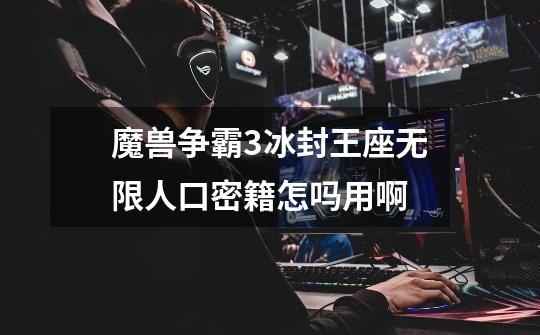 魔兽争霸3冰封王座无限人口密籍怎吗用啊-第1张-游戏信息-龙启网