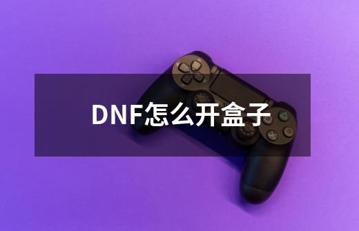 DNF怎么开盒子-第1张-游戏信息-龙启网