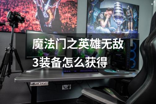 魔法门之英雄无敌3装备怎么获得-第1张-游戏信息-龙启网