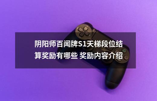 阴阳师百闻牌S1天梯段位结算奖励有哪些 奖励内容介绍-第1张-游戏信息-龙启网