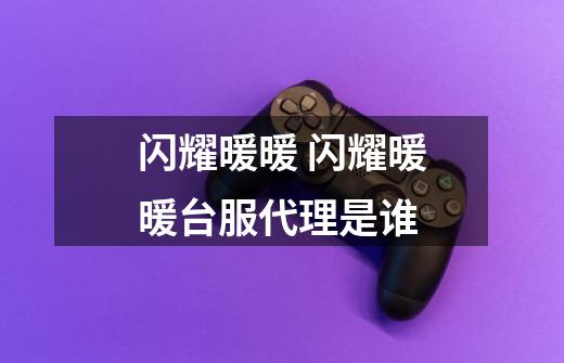 闪耀暖暖 闪耀暖暖台服代理是谁-第1张-游戏信息-龙启网
