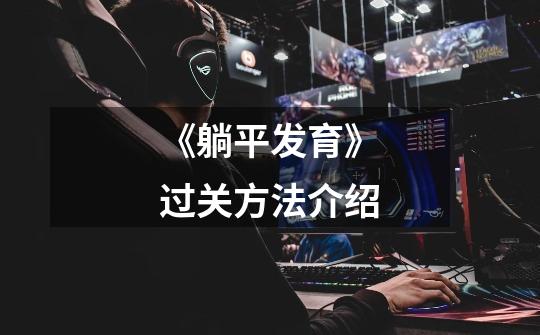 《躺平发育》过关方法介绍-第1张-游戏信息-龙启网