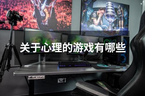 关于心理的游戏有哪些-第1张-游戏信息-龙启网
