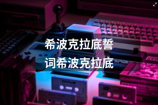 希波克拉底誓词希波克拉底-第1张-游戏信息-龙启网