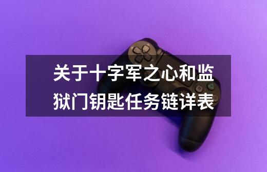 关于十字军之心和监狱门钥匙任务链详表-第1张-游戏信息-龙启网