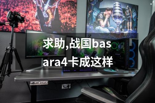 求助,战国basara4卡成这样-第1张-游戏信息-龙启网