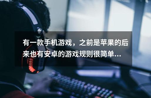 有一款手机游戏，之前是苹果的后来也有安卓的游戏规则很简单 就是用手指分开泥土，让小黄鸭被水淹后再-第1张-游戏信息-龙启网