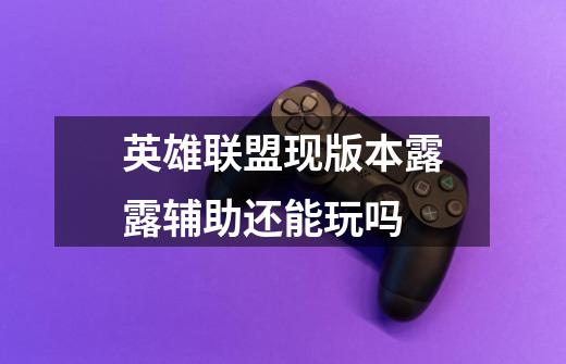 英雄联盟现版本露露辅助还能玩吗-第1张-游戏信息-龙启网