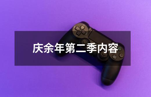 庆余年第二季内容-第1张-游戏信息-龙启网