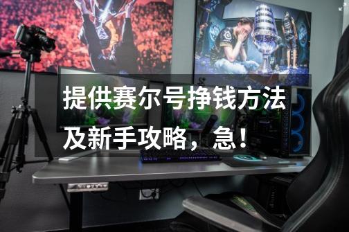 提供赛尔号挣钱方法及新手攻略,急!-第1张-游戏信息-龙启网