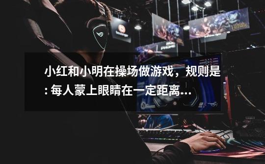 小红和小明在操场做游戏,规则是: 每人蒙上眼睛在一定距离外向设计好的图形内掷小石子,若掷中阴影部分则-第1张-游戏信息-龙启网