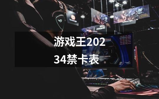 游戏王2023.4禁卡表-第1张-游戏信息-龙启网