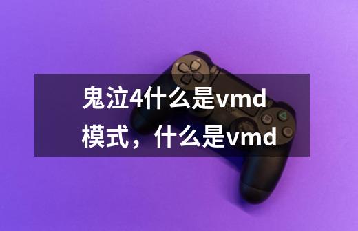 鬼泣4什么是vmd模式,什么是vmd-第1张-游戏信息-龙启网