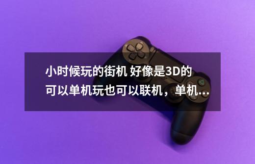 小时候玩的街机 好像是3D的 可以单机玩也可以联机，单机最后一关是和一个海盗船长打的，一款格斗游戏-第1张-游戏信息-龙启网