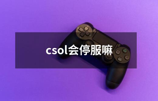 csol会停服嘛-第1张-游戏信息-龙启网