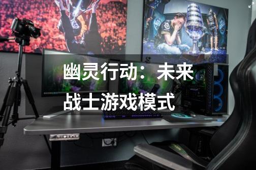 幽灵行动:未来战士游戏模式-第1张-游戏信息-龙启网