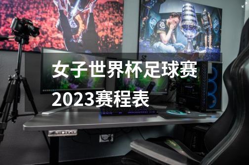 女子世界杯足球赛2023赛程表-第1张-游戏信息-龙启网