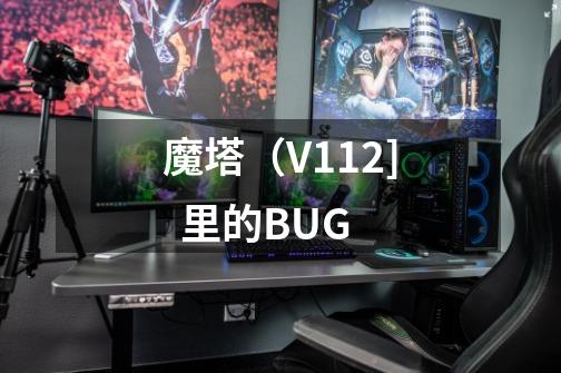 魔塔（V1.12]  里的BUG-第1张-游戏信息-龙启网